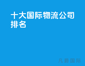 十大国际物流公司排名