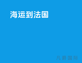 海运到法国