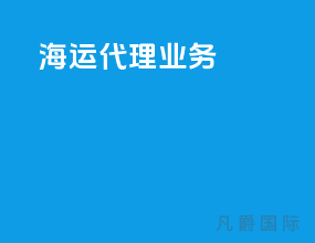 海运代理业务