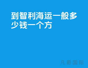 到智利海运一般多少钱一个方