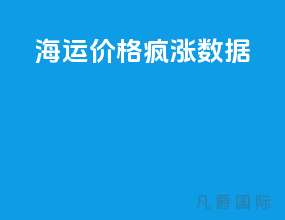海运价格疯涨数据