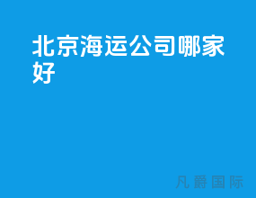 北京海运公司哪家好