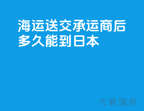 海运送交承运商后多久能到日本