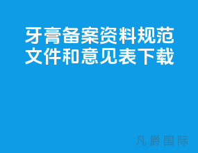 牙膏备案资料规范 文件和意见表下载