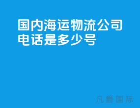 国内海运物流公司电话是多少号