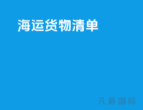 海运货物清单