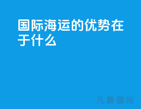 国际海运的优势在于什么