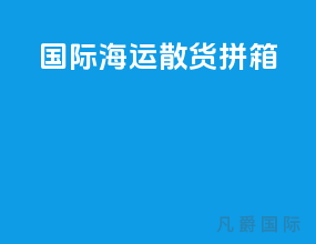 国际海运散货拼箱