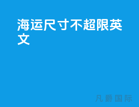 海运尺寸不超限英文