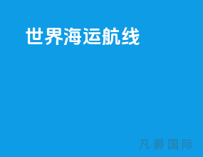 世界海运航线