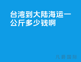 台湾到大陆海运一公斤多少钱啊