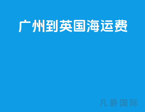 广州到英国海运费