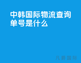 中韩国际物流查询单号是什么
