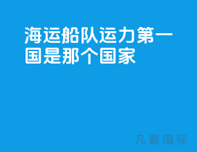 海运船队运力第一国是那个国家