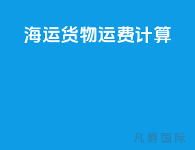 海运货物运费计算