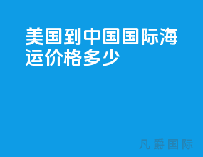 美国到中国国际海运价格多少