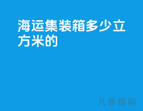 海运集装箱多少立方米的