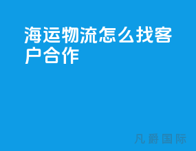 海运物流怎么找客户合作