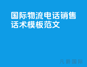 国际物流电话销售话术模板范文