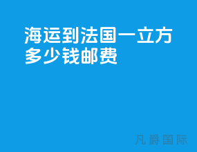 海运到法国一立方多少钱邮费