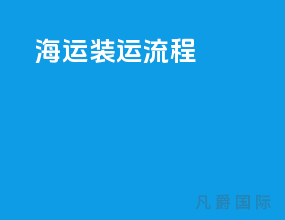 海运装运流程