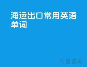 海运出口常用英语单词