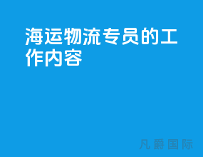 海运物流专员的工作内容