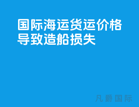 国际海运货运价格导致造船损失