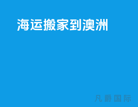 海运搬家到澳洲
