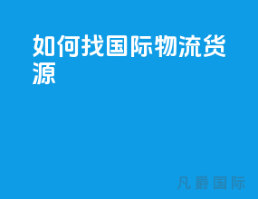如何找国际物流货源