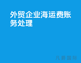 外贸企业海运费账务处理