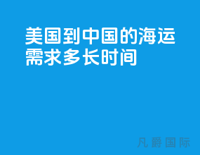 美国到中国的海运需求多长时间