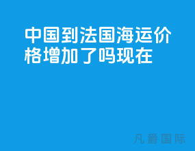 中国到法国海运价格增加了吗现在