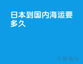 日本到国内海运要多久