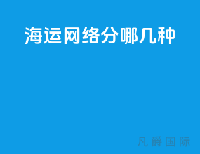 海运网络分哪几种
