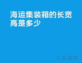 海运集装箱的长宽高是多少