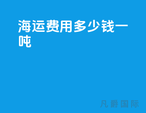 海运费用多少钱一吨