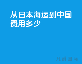 从日本海运到中国费用多少