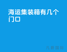 海运集装箱有几个门口