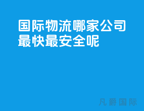 国际物流哪家公司最快最安全呢