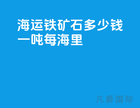 海运铁矿石多少钱一吨每海里