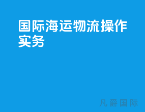 国际海运物流操作实务