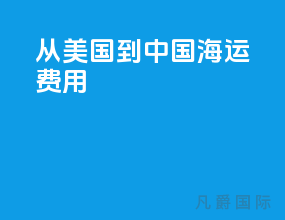 从美国到中国海运费用