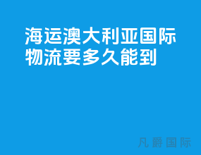 海运澳大利亚国际物流要多久能到