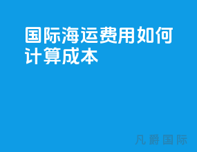 国际海运费用如何计算成本