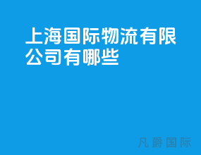 上海国际物流有限公司有哪些