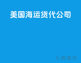 美国海运货代公司