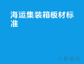 海运集装箱板材标准