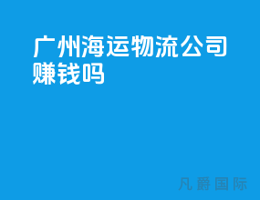 广州海运物流公司赚钱吗