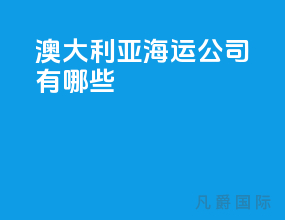 澳大利亚海运公司有哪些